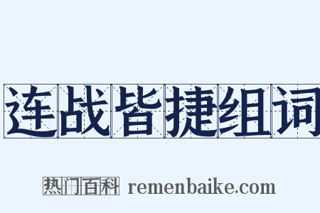 连战皆捷组词是什么意思的图片